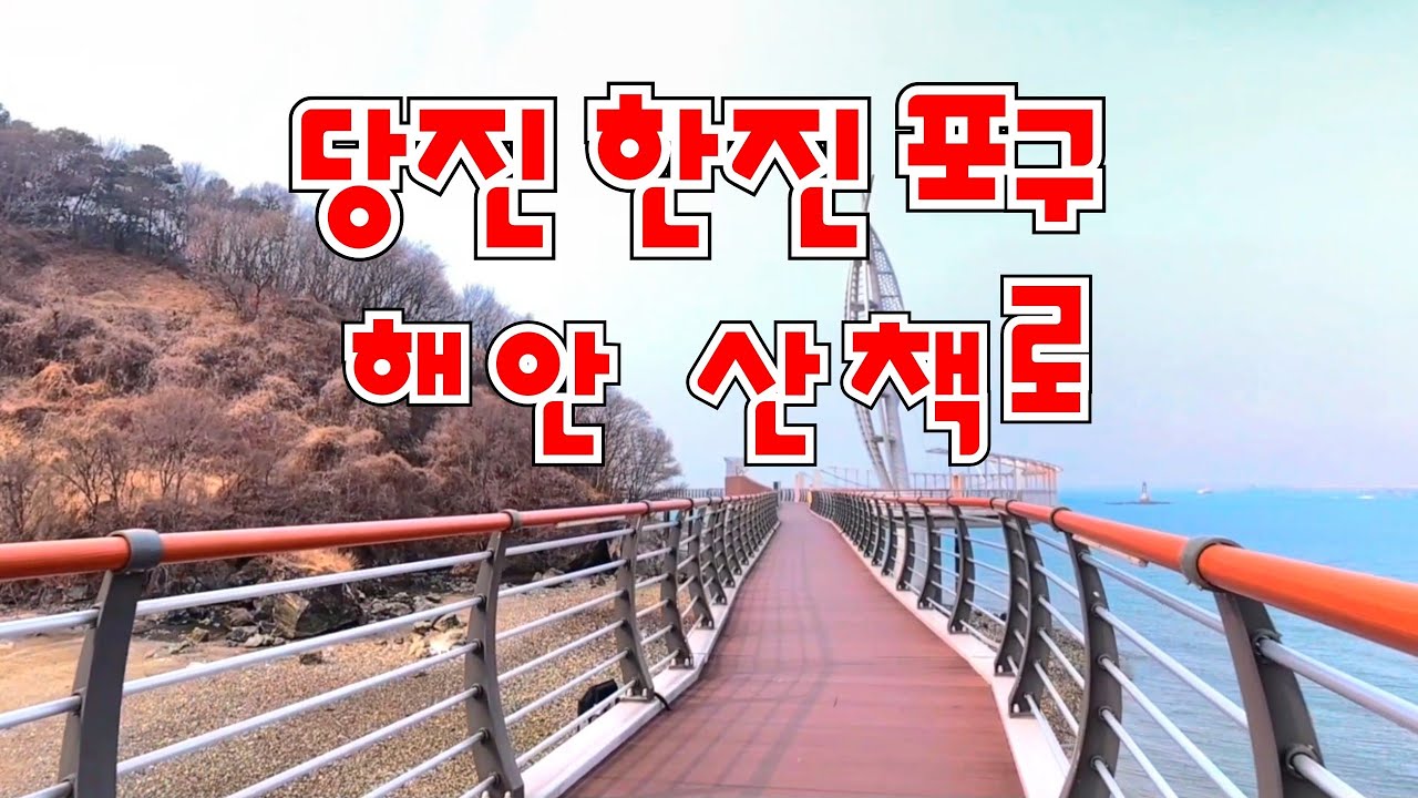 당진 한진 포구 해안 산책로