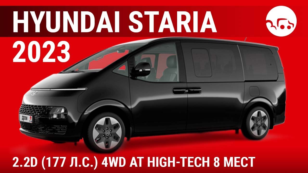 Hyundai Staria 2023 2.2D (177 л.с.) 4WD AT High-Tech 8 мест - видеообзор
