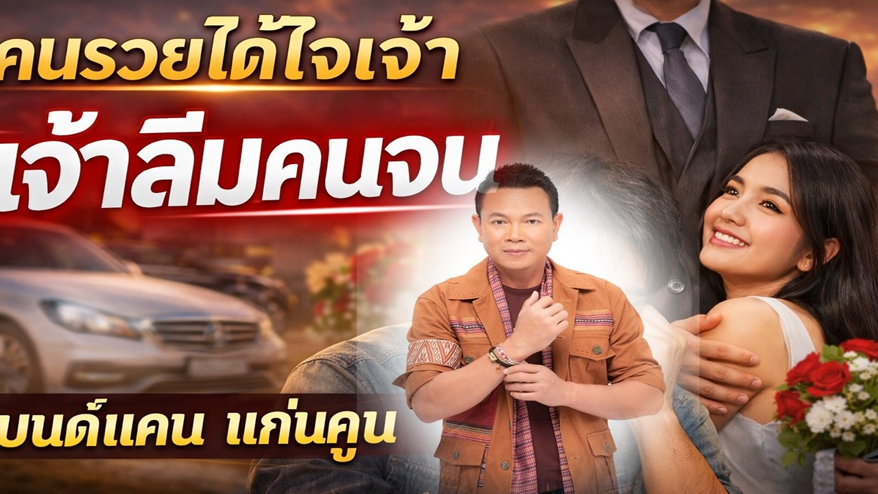 คนรวยได้ใจเจ้า, เมื่อคนที่เราฮัก เหมาะสำหรับฟังแบบยาวๆ
