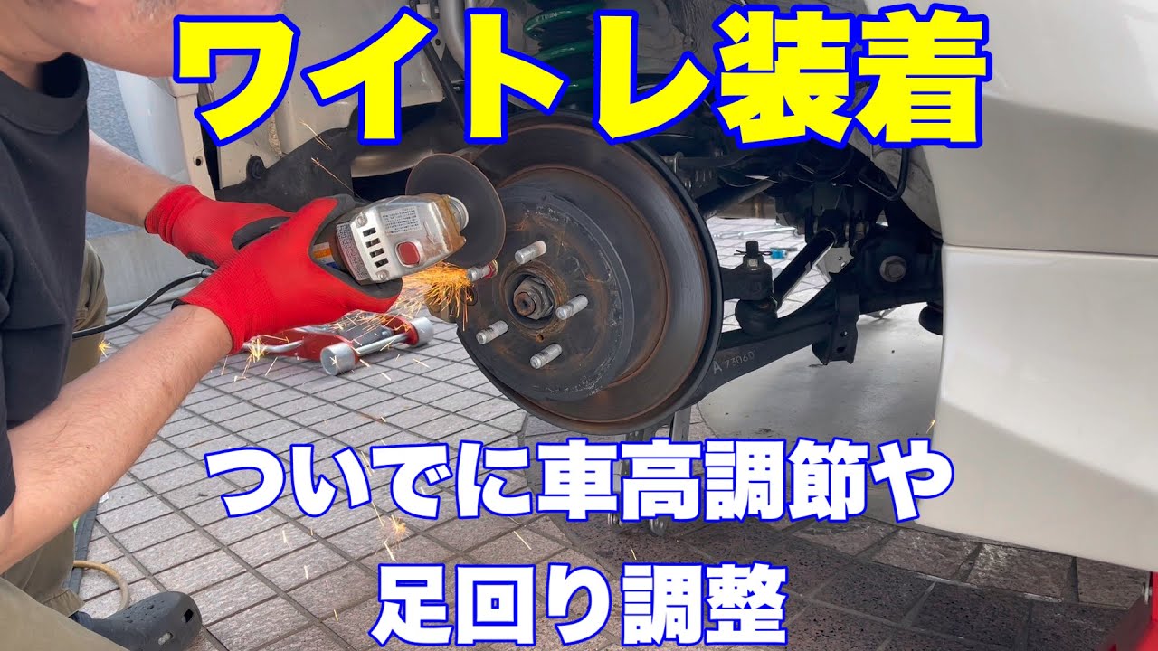 【ワイトレ装着】ハブボルト切ったり足回りいじったり【トヨタ86】