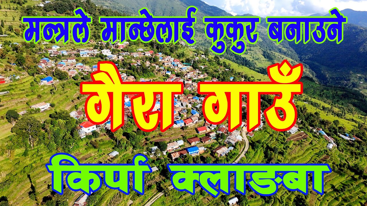 गैरा गाउँ : डबजोङको इतिहास, मौलिक परम्परा, किर्पा क्लाङ्बा (Tamang Cultural Village)
