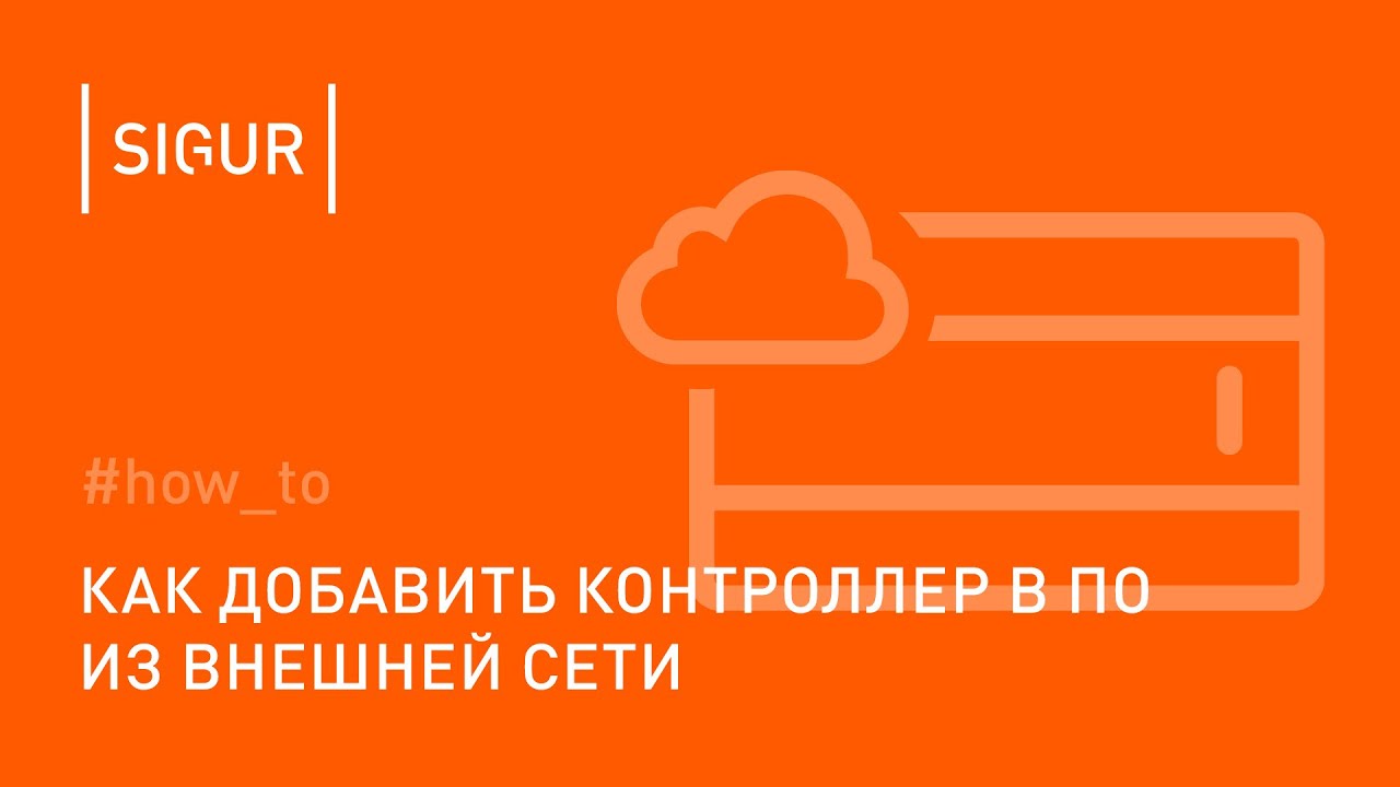 Как добавить контроллер в ПО Sigur из внешней сети