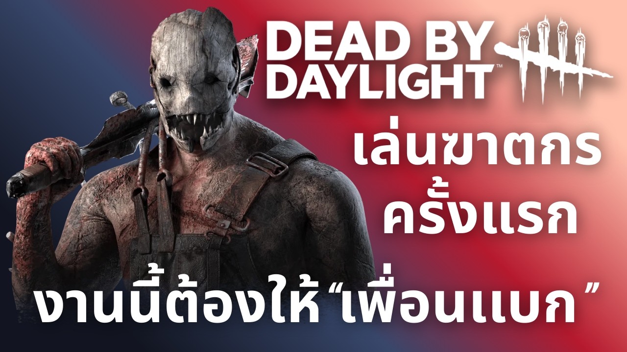 ลองเล่นฆาตกรครั้งเเรก  - [Dead by Daylight] เกมถูกฆาตกรไล่ล่า