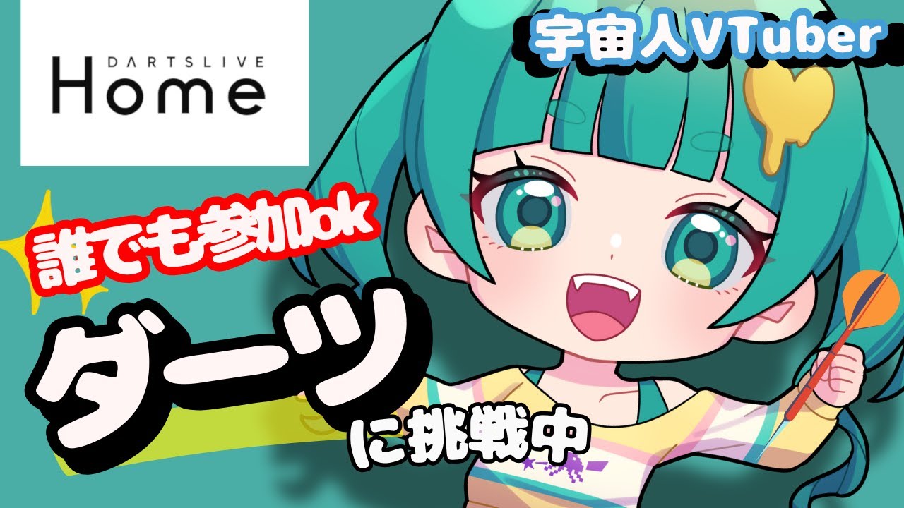 ダーツ配信２日目！参加型練習配信だよっ