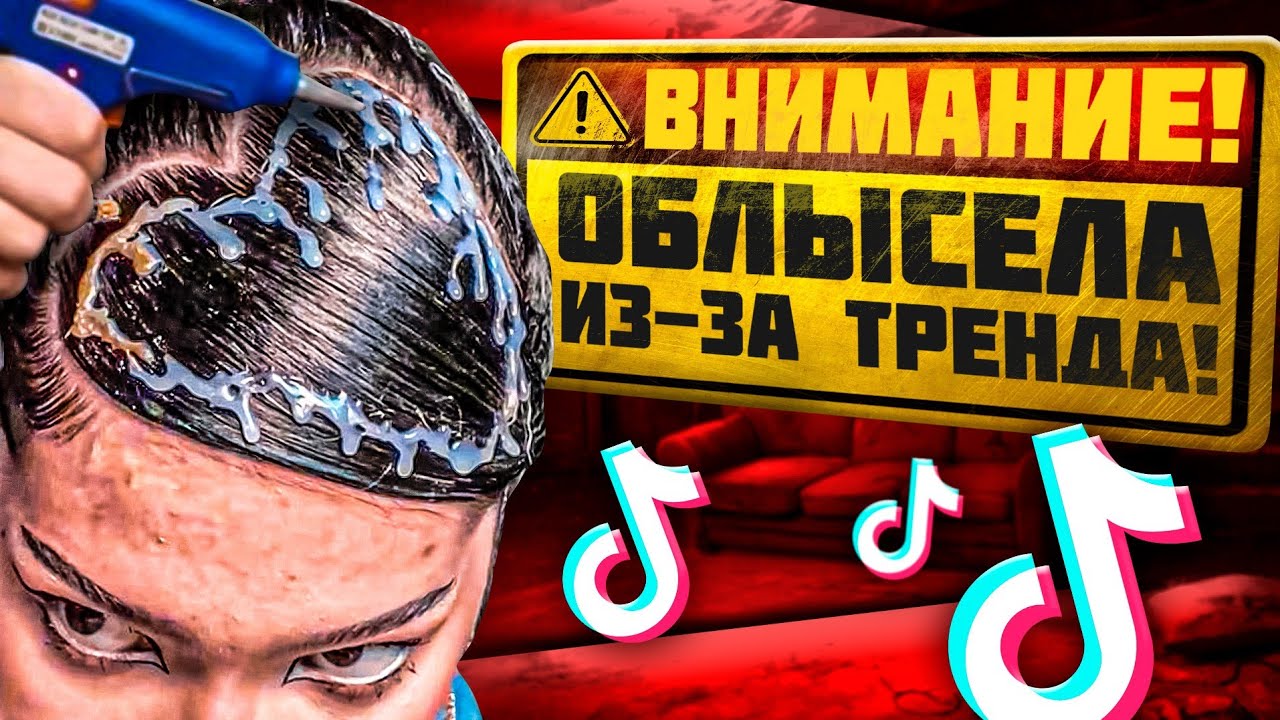 САМЫЕ ТУПЫЕ ТРЕНДЫ TikTok 2025 - КЛЕЙ НА ВОЛОСЫ, ДОЖИВАЛЬНИ, БЛИНЫ НА ГРУДНОМ и т.д