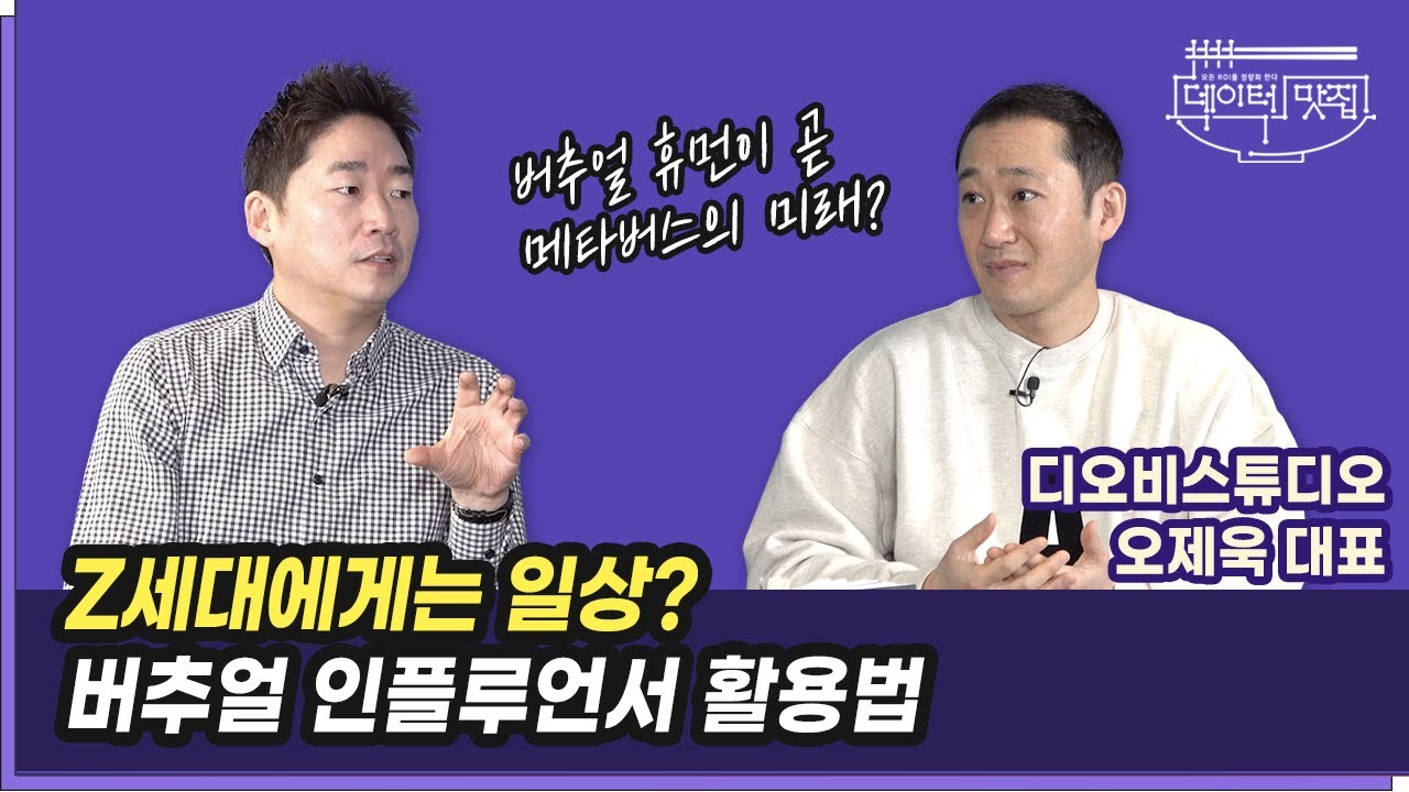 Z세대에게는 일상? 버추얼 인플루언서 활용법ㅣ오제욱 대표ㅣ마케팅뒷얘기 ep.37