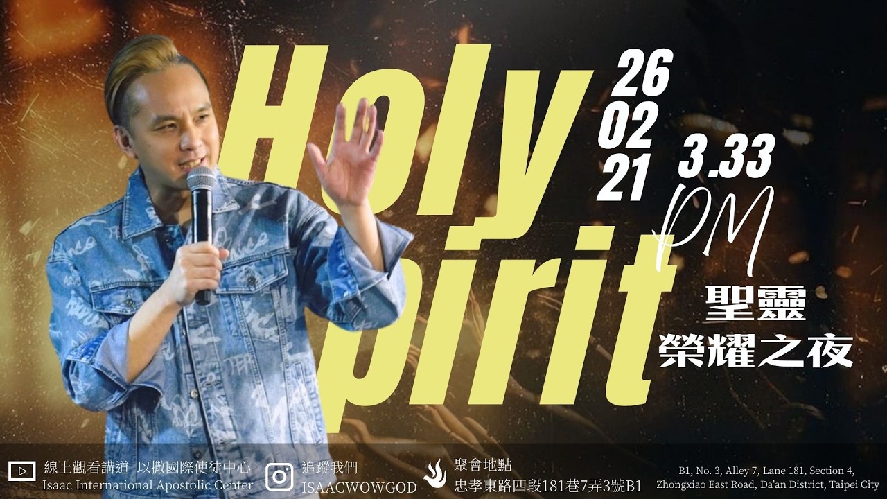 2026.02.21 以撒主日聚會 • 聖靈 ! 榮耀之夜 #ApostlePeterYang #givemejesus #楊紹廷使徒