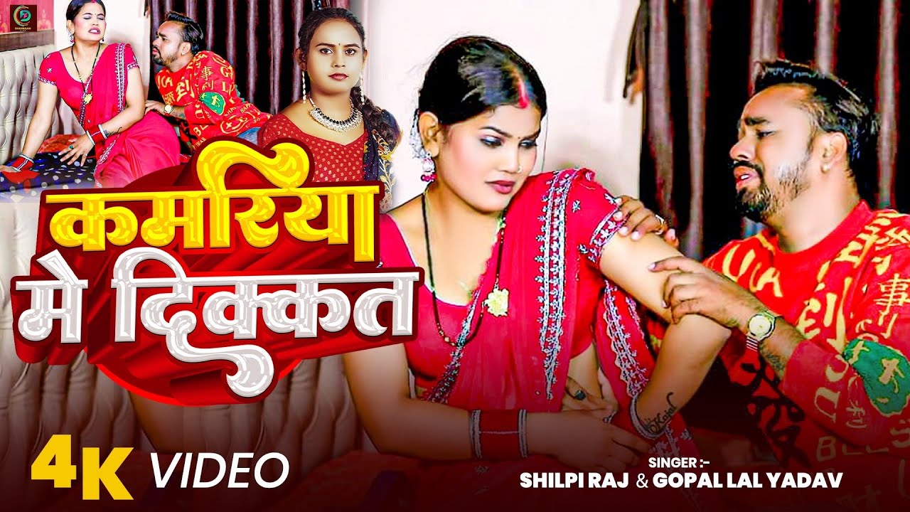 #Video | कमरिया में दिक्कत | #Shilpi Raj Song | Gopal Lal Yadav | #shilpiraj | Kamariya Mein Dikkat