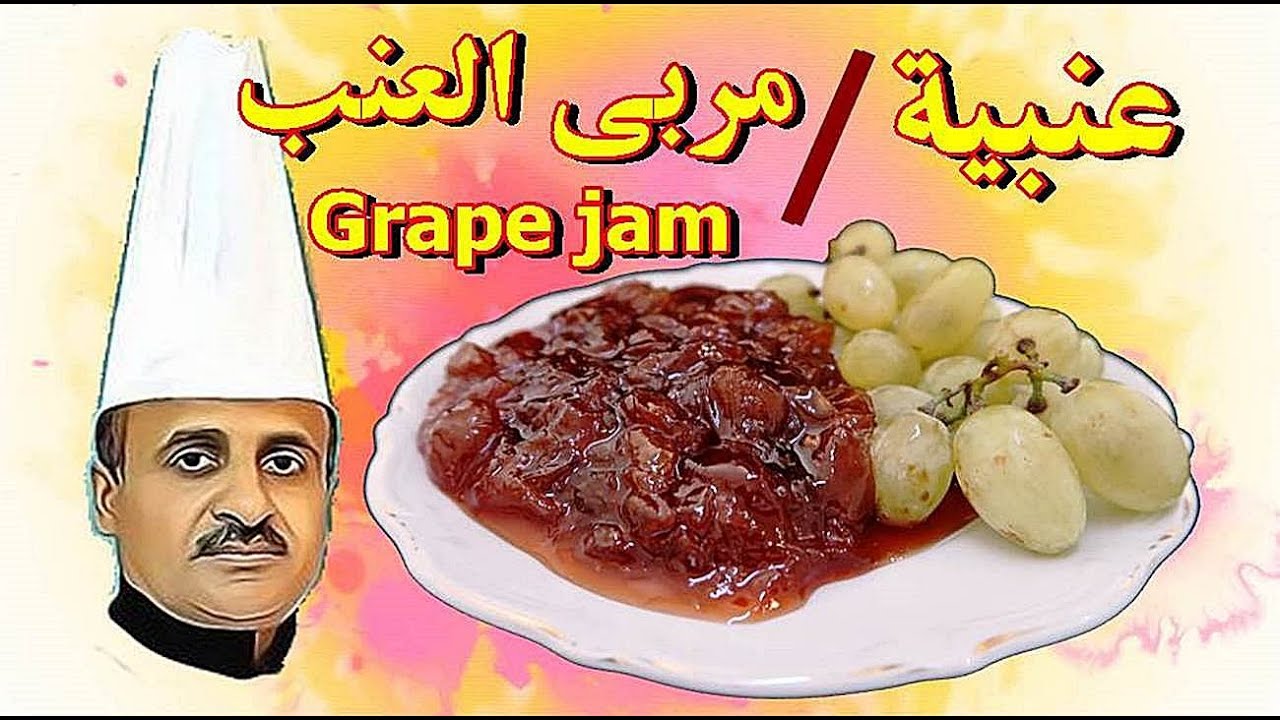 مربى العنب العنبية الفلسطينية بمكونات وخطوات بسيطة مع الشيف ابوصيام