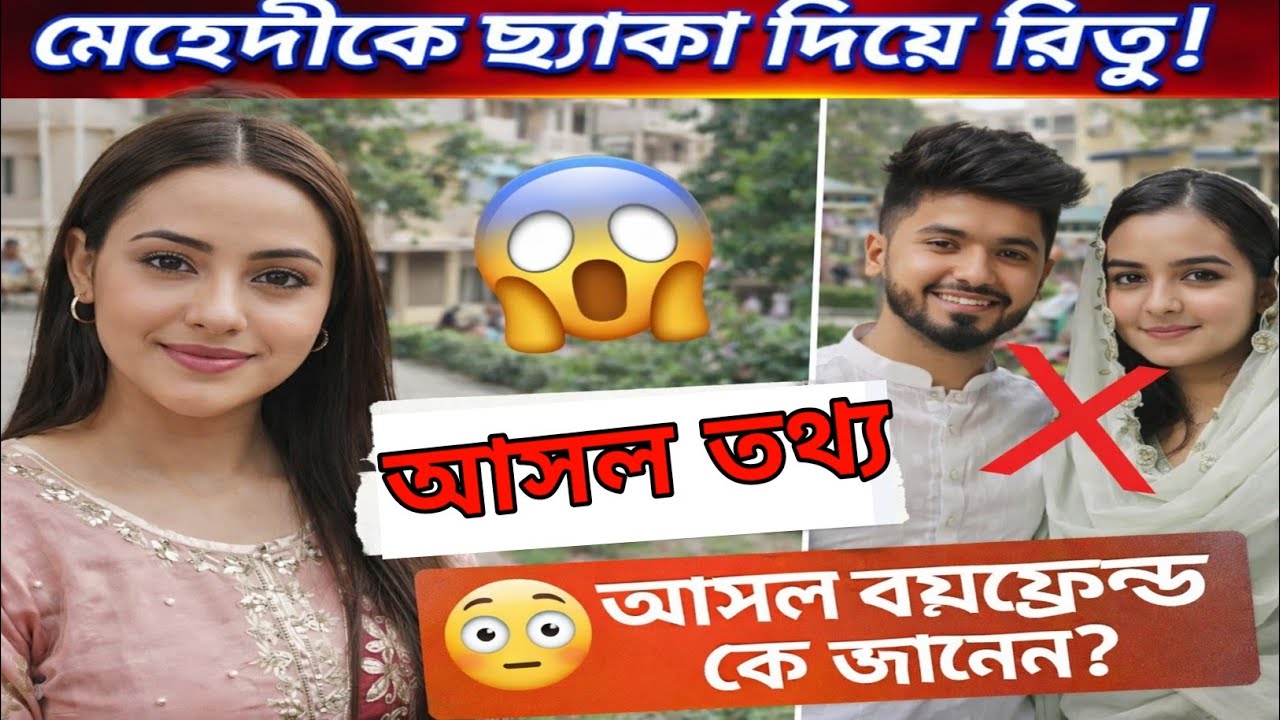 রিতুকে কেন বিয়ে করলেন না মেহেদী? আসল কারণ ফাঁস