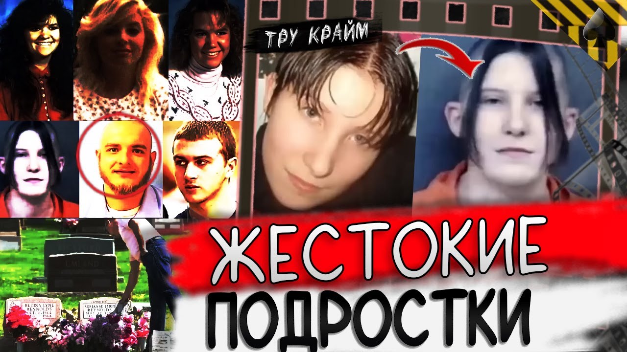 Жестокие Подростки. Тру крайм