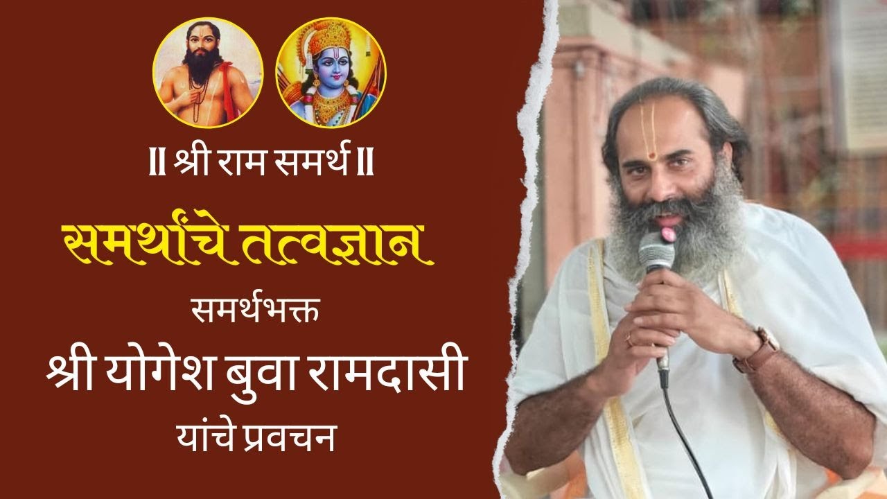 समर्थांचे तत्वज्ञान Iस. भ. श्री योगेश बुवा रामदासी यांचे प्रवचन  @Deoolgatha #deoolgatha