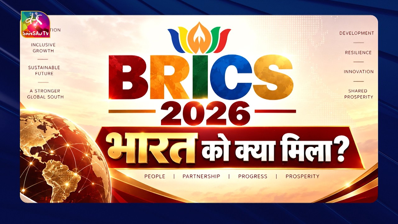 DEEP INSIDE: BRICS 2026: भारत को क्या मिला ? | 19 September, 2026