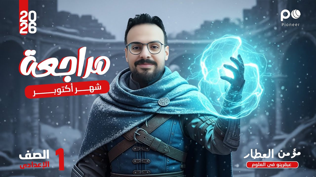مراجعة الانقاذ لشهر اكتوبر || العلوم || الترم الأول || الصف الاول الإعدادي|| 2026 || أ/ مؤمن العطار
