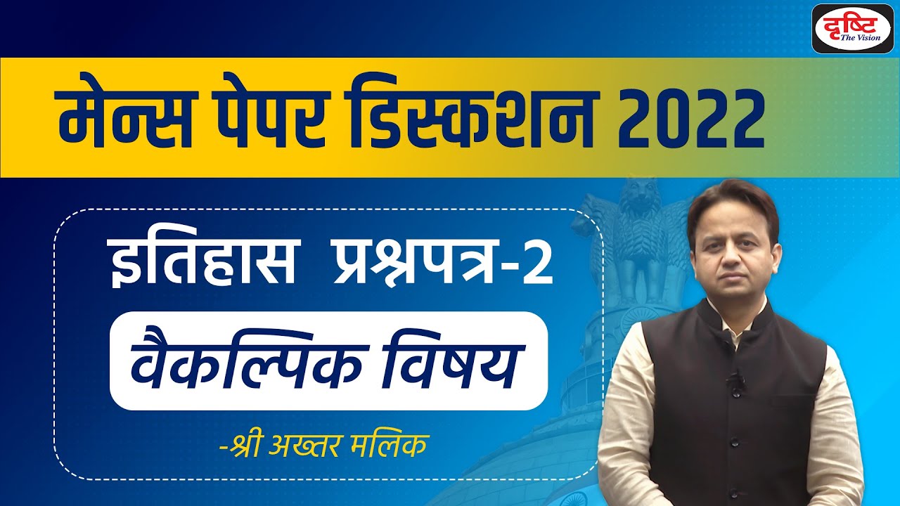 UPSC Mains 2022 : History (Paper -2) Optional Discussion by Shri Akhtar Malik | Drishti IAS