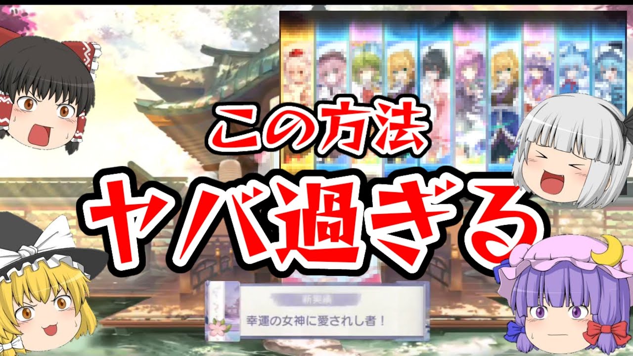 【東方アルカディアレコード】高確率で星3が出る方法がヤバ過ぎたww
