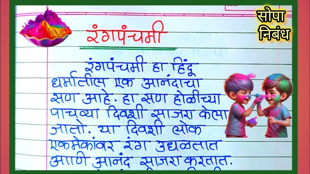 ✨ रंगपंचमी मराठी निबंध / Rang panchmi Marathi nibandh / rangpanchmi Marathi essay writing ✨