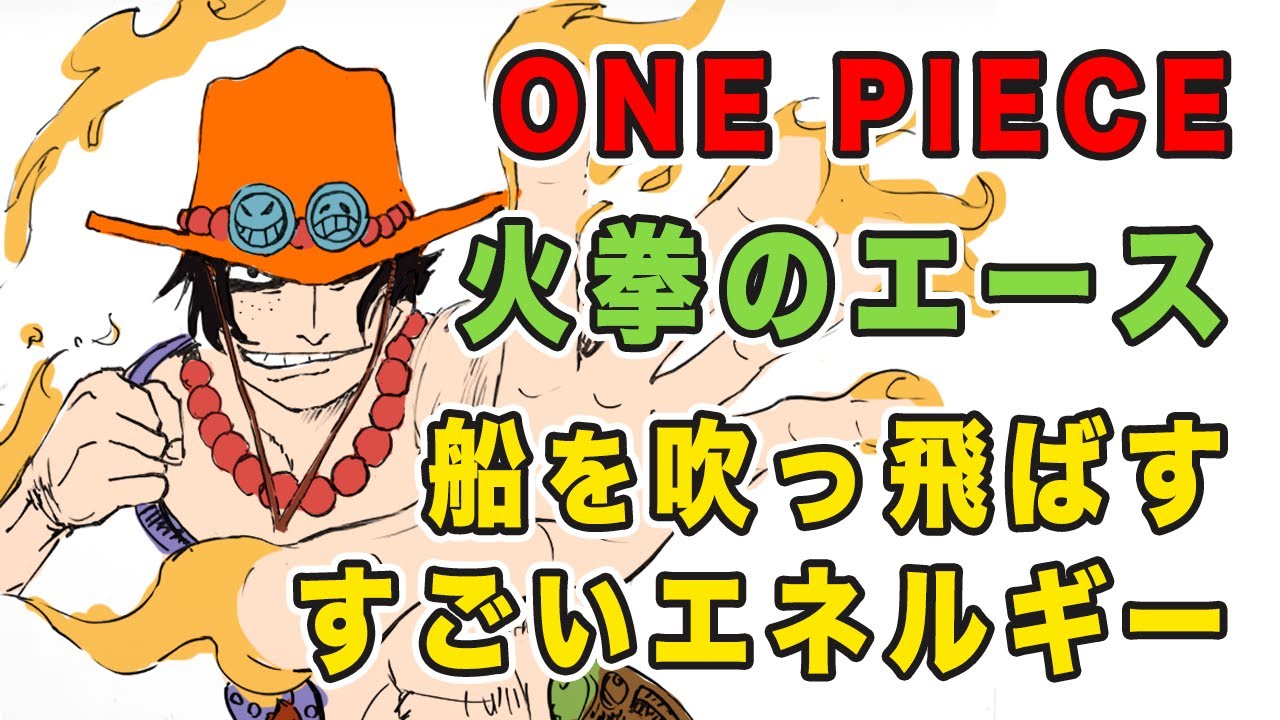 【ワンピース検証】火拳のエース！船をぶっ壊す恐ろしい力