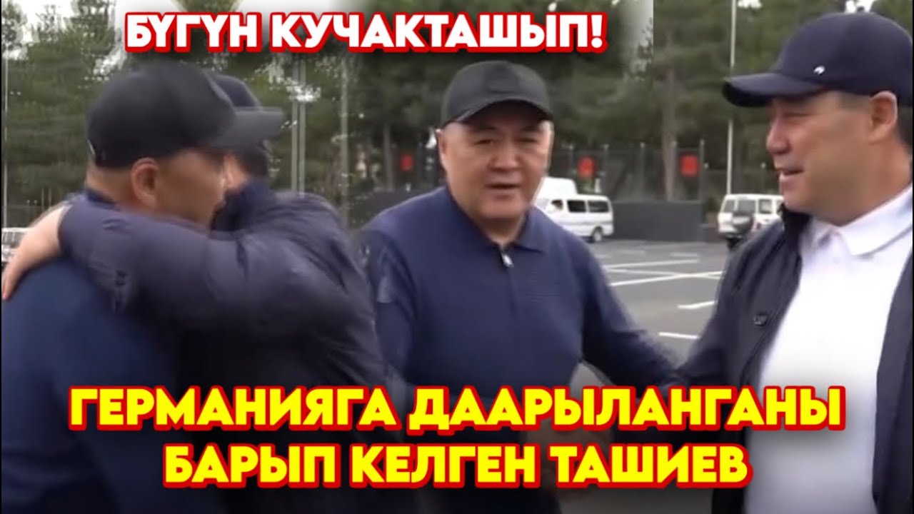 Германиядан КЕЛГЕН Ташиев биринчи КИМГЕ ЖОЛУКТУ толук видео 