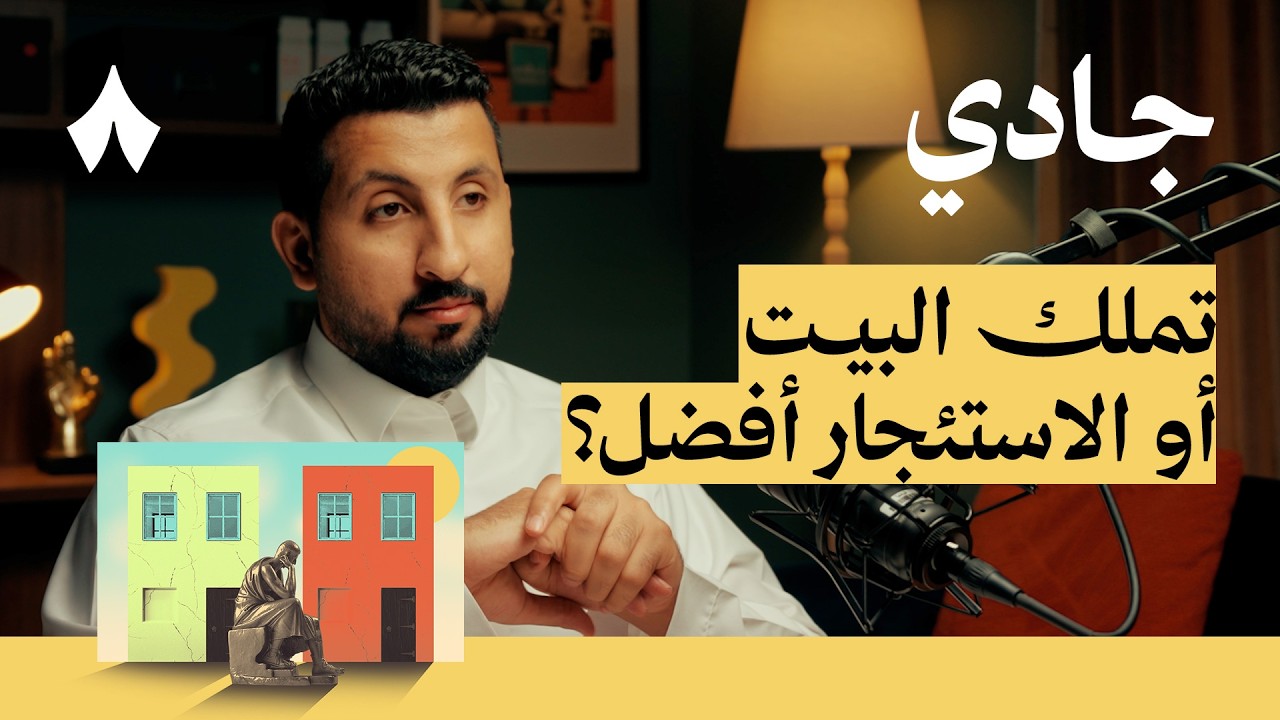 تملّك البيت أو الاستئجار أفضل؟ | بودكاست جادي