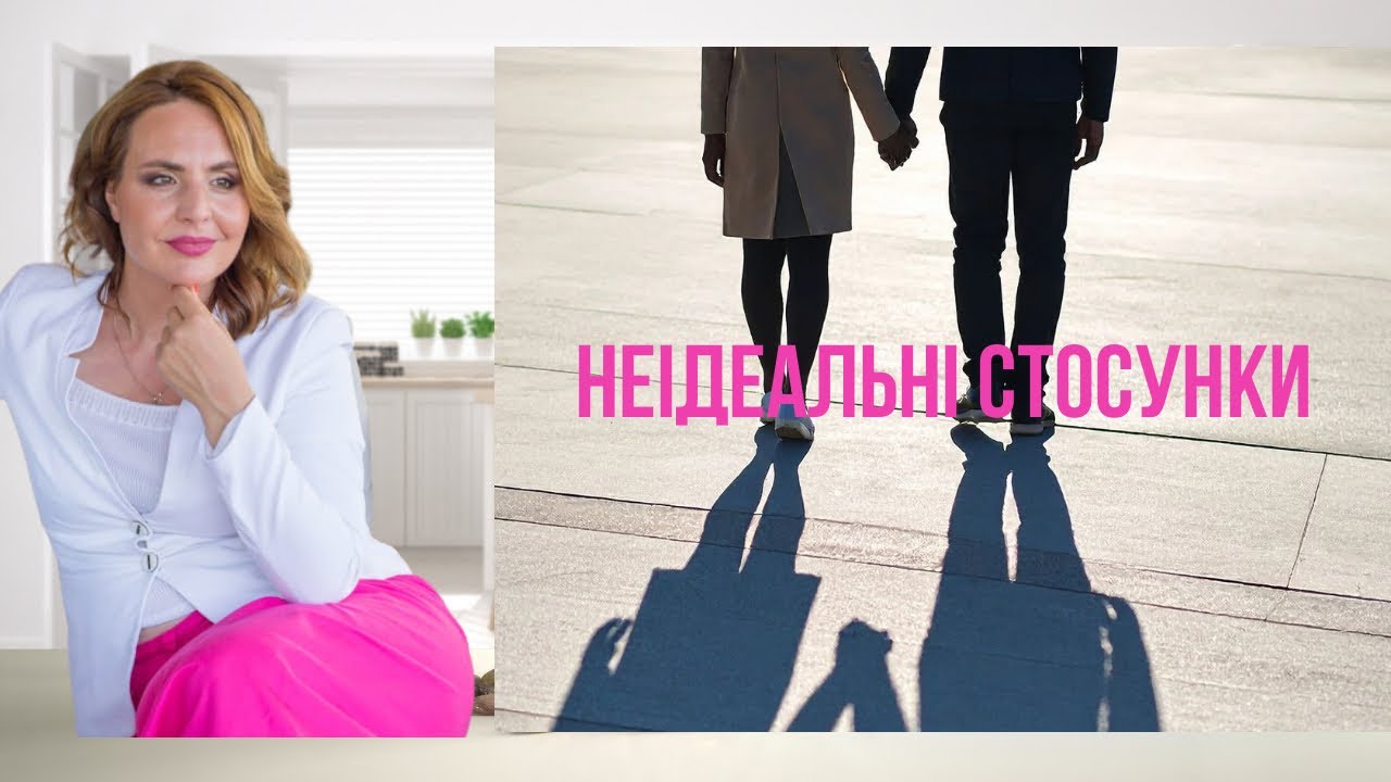 Неідеальні стосунки. Як їх змінити?