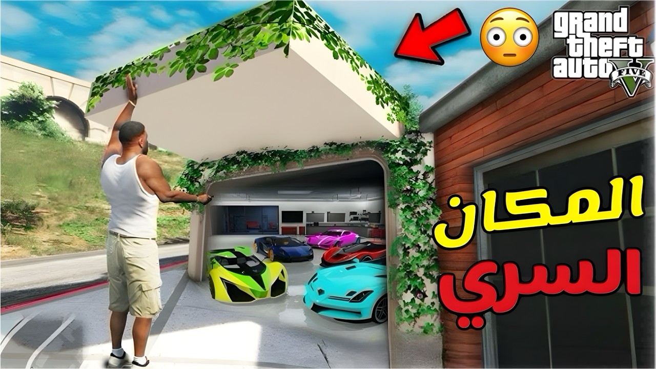 قلتش حصصرري🤫(2025) في قراند الحياة الواقعية GTA5