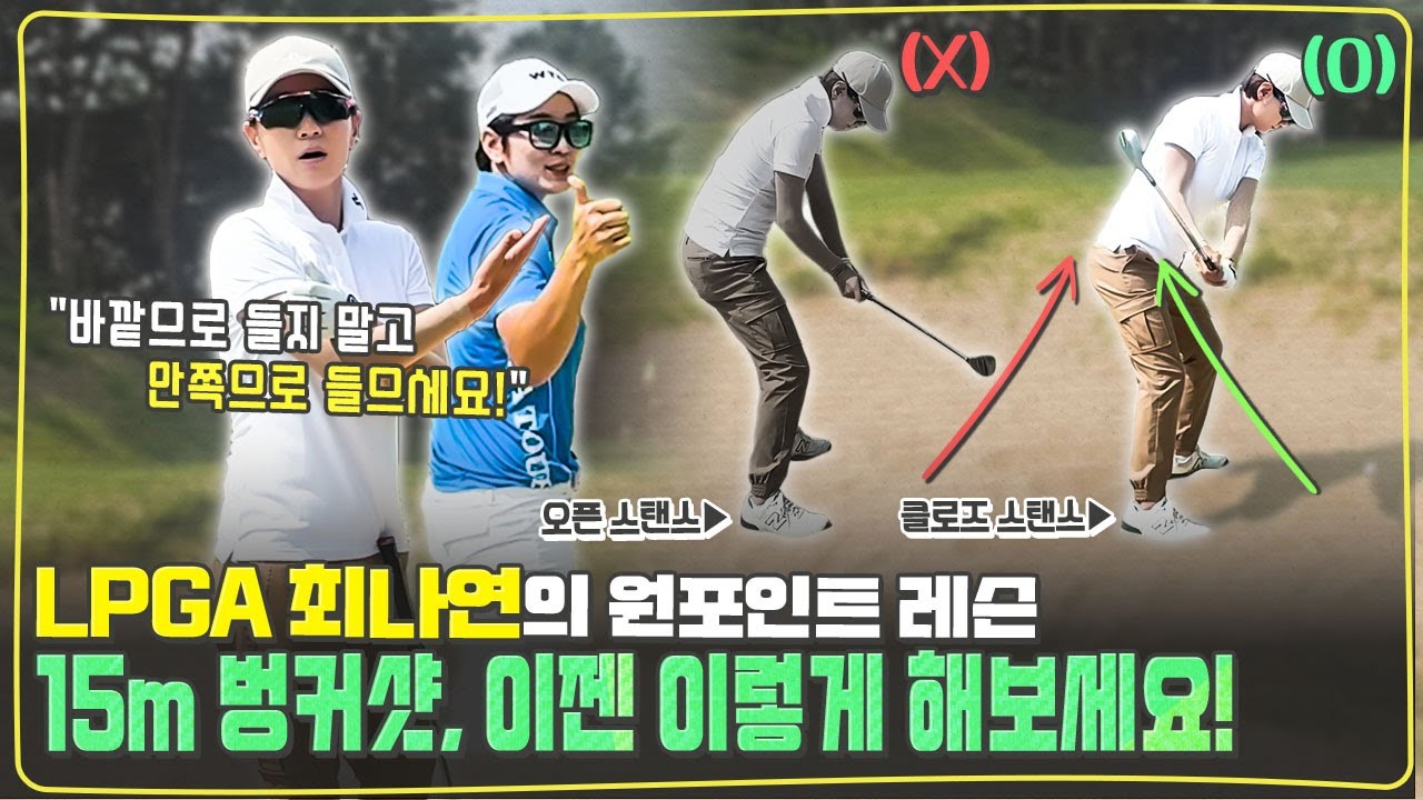 (Eng_sub) 오픈 스탠스 ❌ 아웃사이드 인 ❌  LPGA 최나연의 안정성 높은 15m 벙커샷 비법!