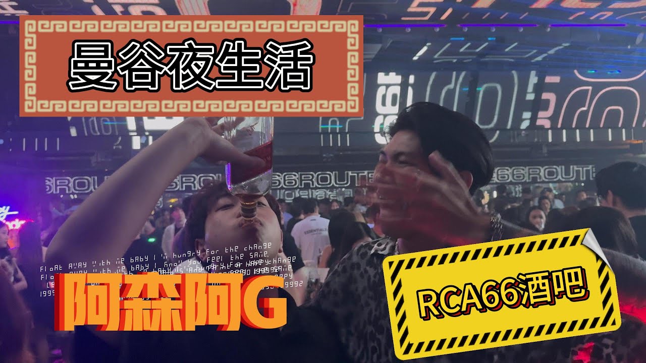 曼谷夜店怎么选？曼谷超多帅哥美女亚裔夜店的初游玩！！