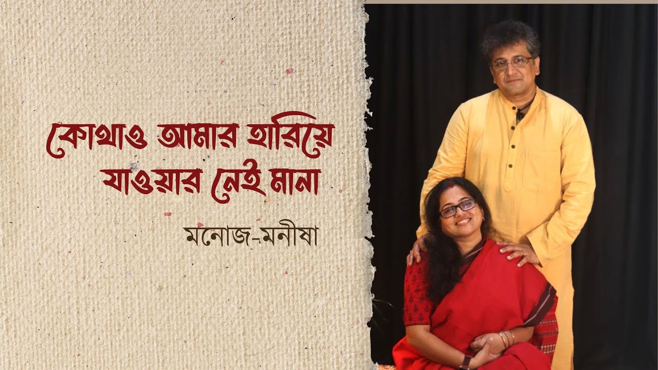কোথাও আমার হারিয়ে যাওয়ার নেই মানা | মনোজ ও মনীষা | Kothao amar hariye jaoar nei mana|Manoj & Manisha