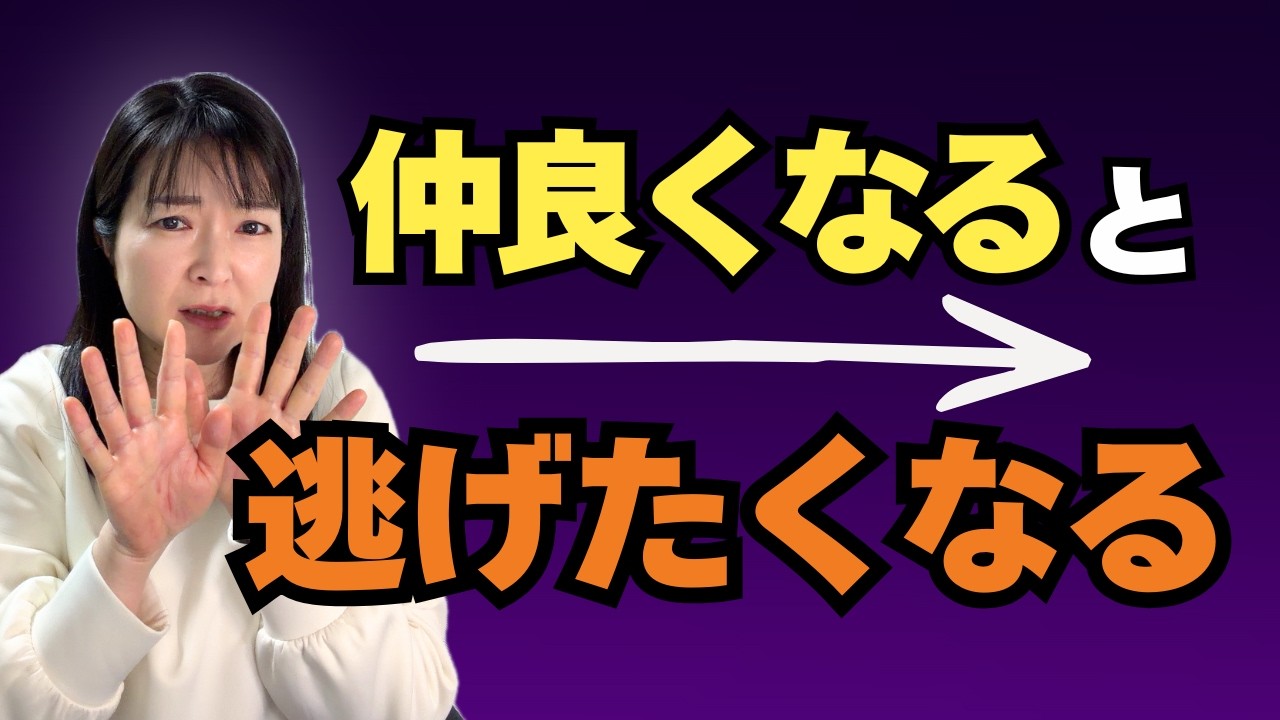 仲良くなると逃げたくなる。親しくなるほど距離を置きたくなる心理【公認心理師が解説】