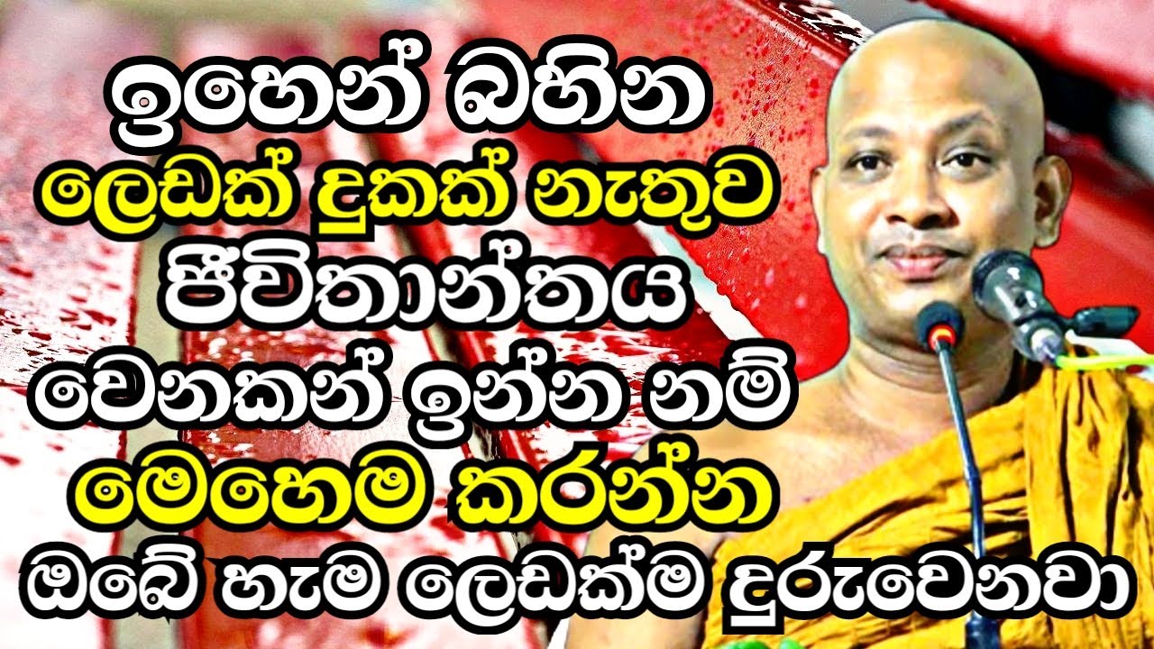 ඉහෙන් බහින ලෙඩක් දුකක් නැතුව හැමදාම ඉන්න කැමති හැමෝම මෙන්න මෙහෙම කරන්න | Boralle Kovida Thero 2023