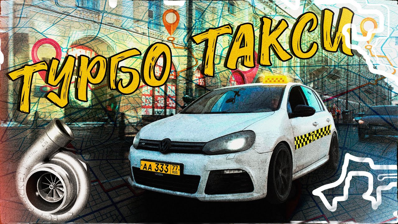 ТУРБО ТАКСИ WV GOLF R