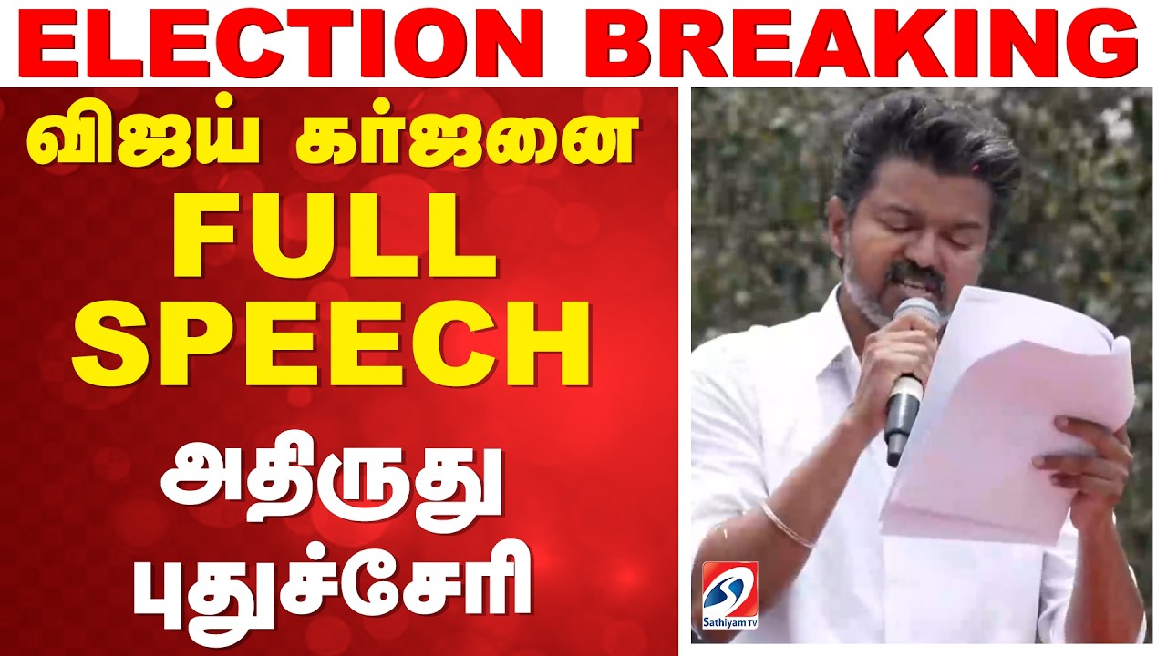 Vijay Puducherry Full Speech | Vijay Latest Speech | விஜய் கர்ஜனை FULL SPEECH  அதிருது புதுச்சேரி