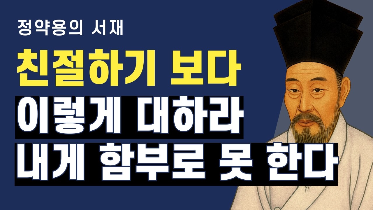 친절하기보다 이렇게 대하라, 누구도 함부로 하지 못한다 | 정약용의 서재 | 오디오북