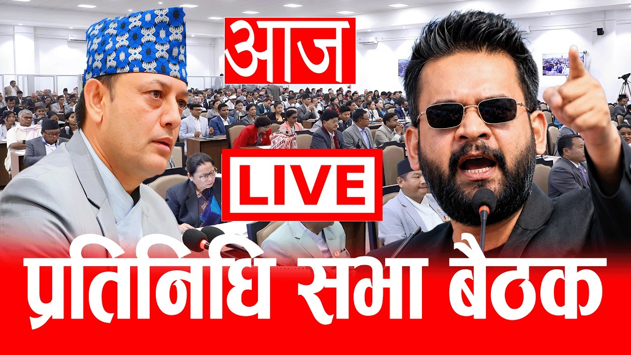 Live 🔴 प्रतिनिधि सभा बैठक Live, असार ५ गते बैठक , Parliament of nepal Live