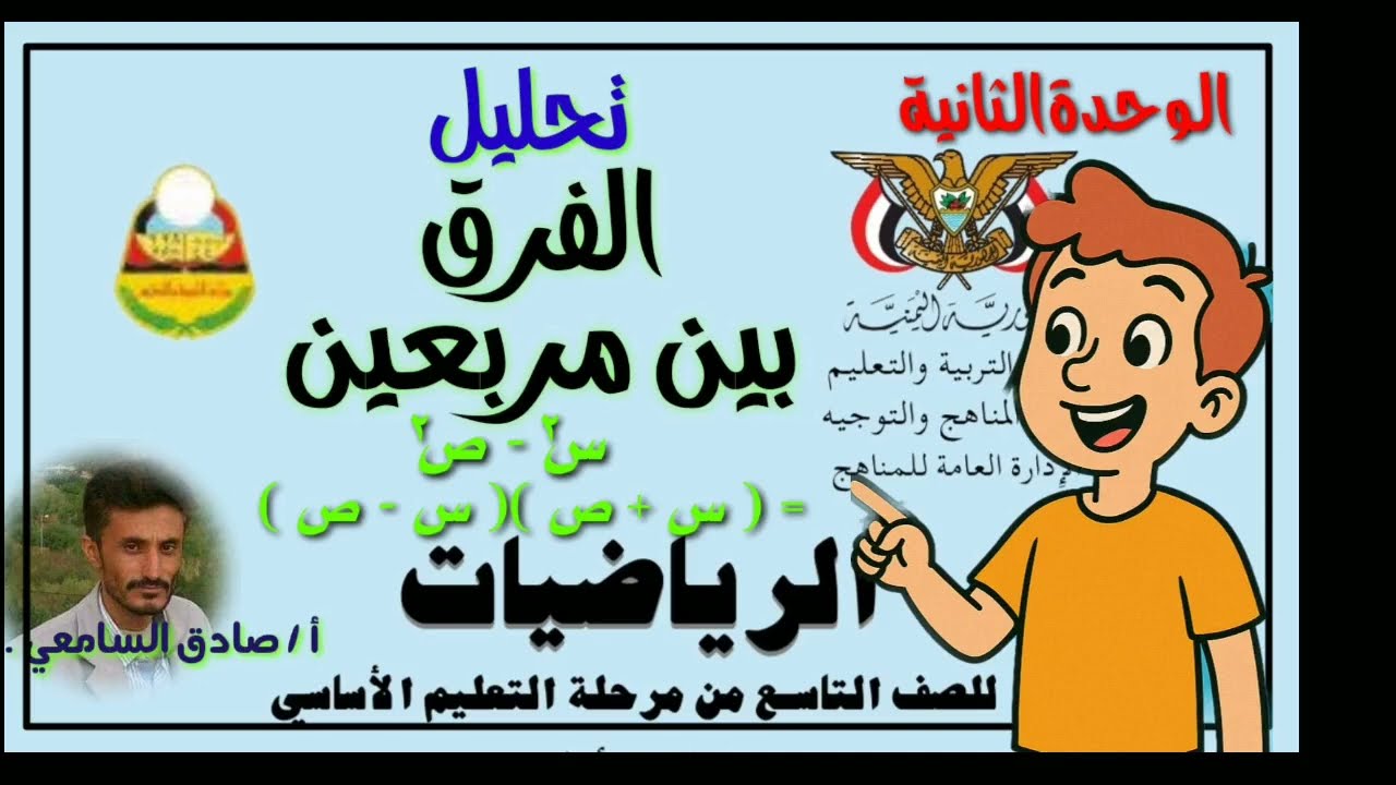 تحليل الفرق بين مربعين| درس مبسط وشيق  رياضيات الصف التاسع.تحليل المقادير الجبرية.