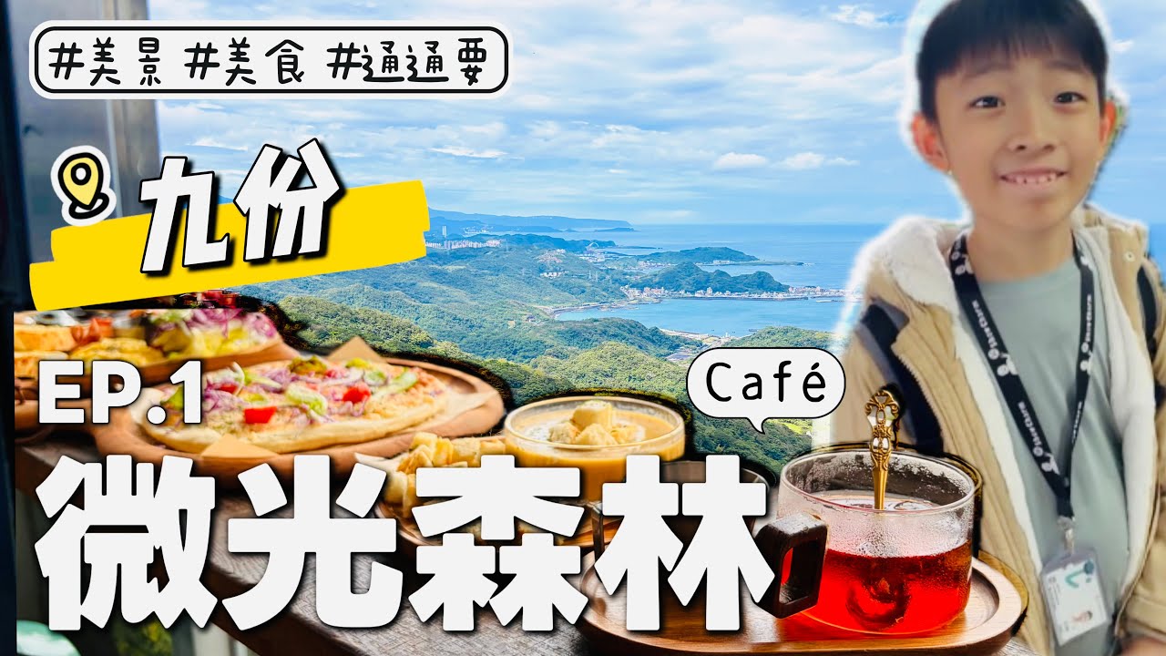 從台北到九份,山城巷弄間尋找微光森林,美食與山海景｜九份Ep.1親子遊兩天一夜