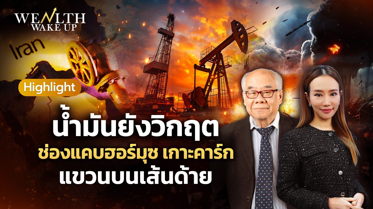 น้ำมันยังวิกฤต ช่องแคบฮอร์มุซ เกาะคาร์ก แขวนบนเส้นด้าย | Wealth Wake Up Highlight | 16 มี.ค. 69