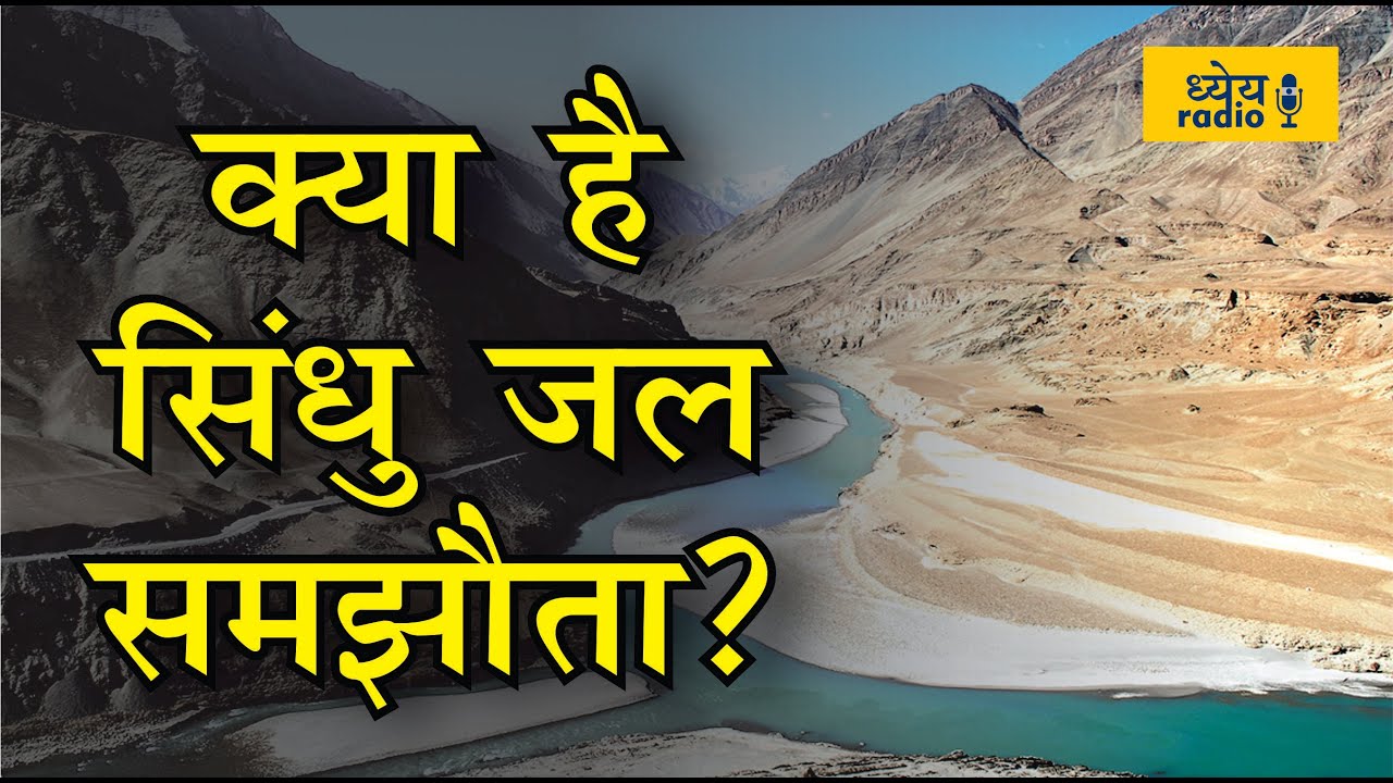 PODCAST: What Is Indus Water Treaty | क्या है सिन्धु जल समझौता ?