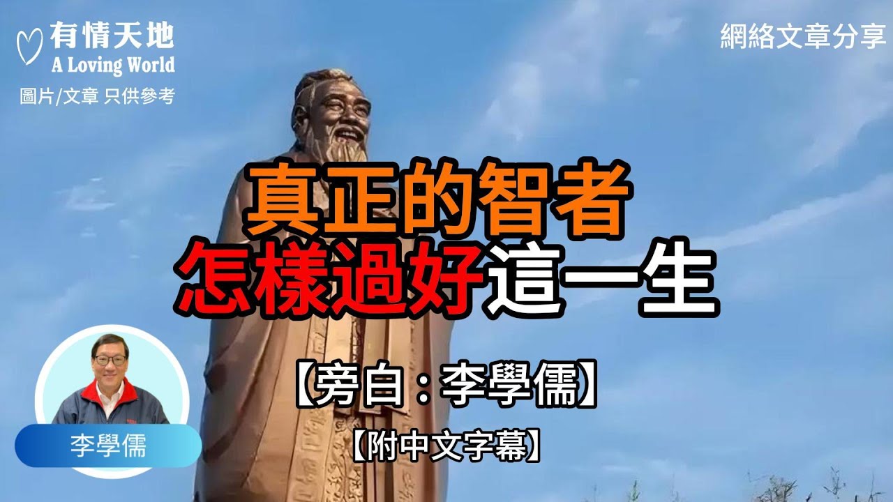 真正的智者 怎樣過好這一生【李學儒 旁白】 | 網絡文章 | A Loving World | 有緣相聚 | 有情天地 | 電台節目重溫【廣東話】
