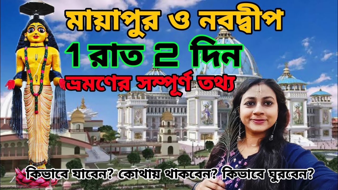 মায়াপুর ও নবদ্বীপ ভ্রমণ এর সম্পূর্ণ তথ্য/Mayapur & Nabadwip Tour Guide/Mayapur ISKON/Nabadwip Tour