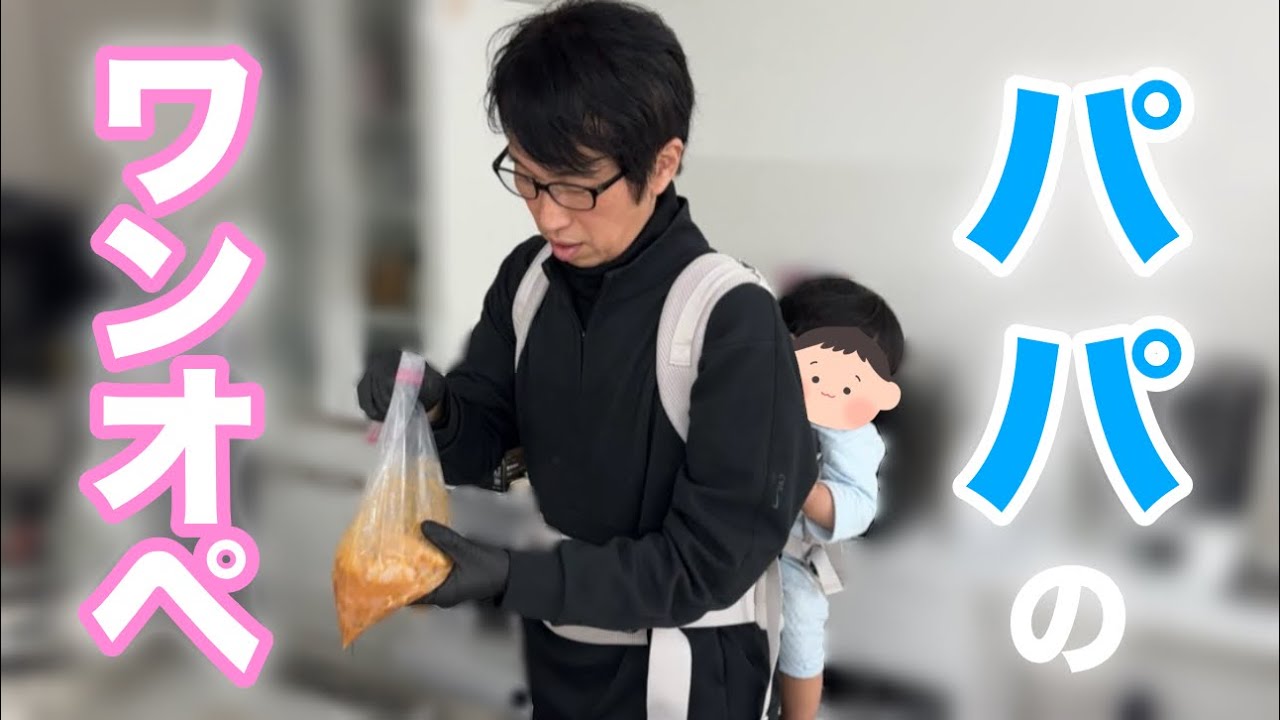 これぞ本当のイクメン✨️パパのワンオペVlog👶🏻