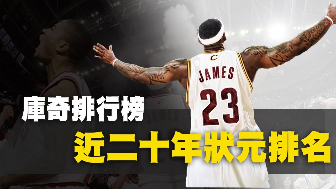 《庫奇排行榜#3》狀元真的比較厲害嗎？！近20年NBA狀元排行榜