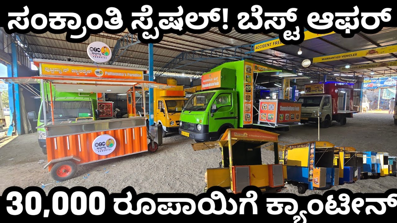 ಸಂಕ್ರಾಂತಿ ಹಬ್ಬದ ಪ್ರಯುಕ್ತ! 30,000 ರೂಪಾಯಿಗೆ ಕ್ಯಾಂಟೀನ್! #business #canteen #fastfood #startup #offer 