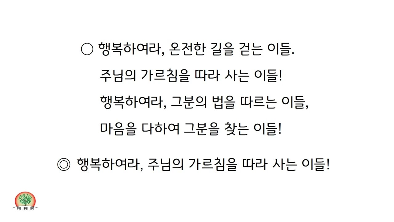 RUBUS 합창단 [화답송]연중 제6주일 화답송 (가해)-손상오 신부님 곡