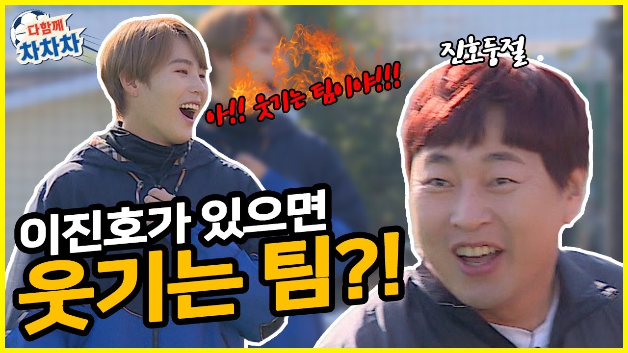 이진호가 있으면 웃긴팀이다?! 하성운의 발언에 진호둥절!!![다함께차차차]