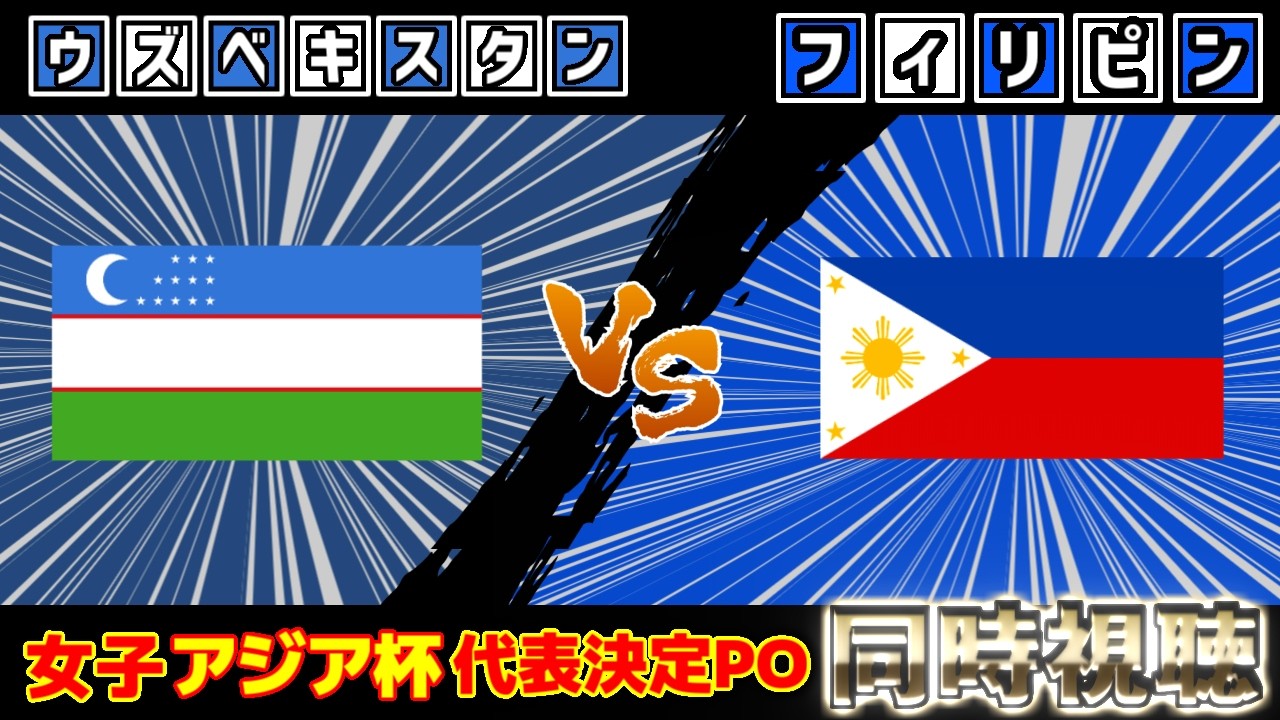 【勝てばW杯出場!!!】女子ウズベキスタン代表vs女子フィリピン代表｜サッカー日本代表
