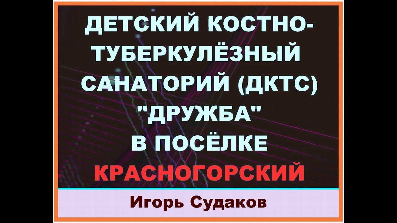 ДЕТСКИЙ КОСТНО ТУБЕРКУЛЁЗНЫЙ САНАТОРИЙ В ПОСЁЛКЕ КРАСНОГОРСКИЙ В МАРИЙ ЭЛ
