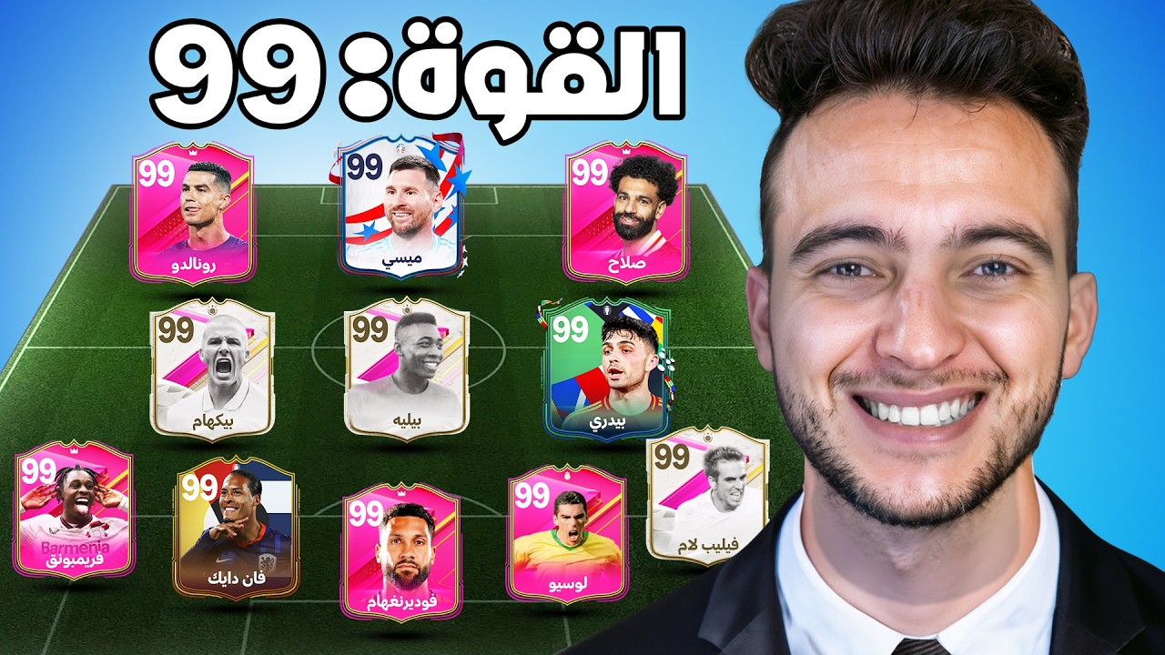 اشتريت اقوى تشكيلة في التاريخ  !! 🔥