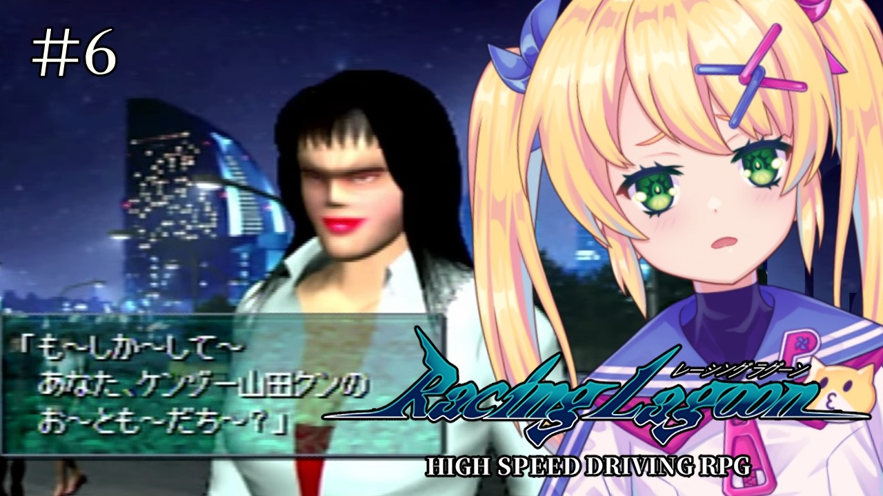 【レーシングラグーン/PS1】#6 新たな地で･･･俺は･･･【歌枝小風/Vtuber】